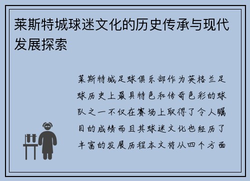 莱斯特城球迷文化的历史传承与现代发展探索