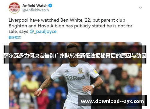 萨尔瓦多为何决定告别广州队转投新征途揭秘背后的原因与动因 萨尔瓦多为何决定告别广州队转投新征途揭秘背后的原因与动因