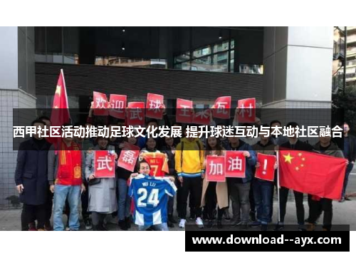 西甲社区活动推动足球文化发展 提升球迷互动与本地社区融合
