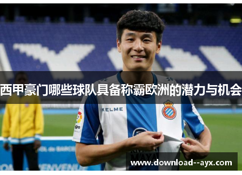 西甲豪门哪些球队具备称霸欧洲的潜力与机会 西甲豪门哪些球队具备称霸欧洲的潜力与机会