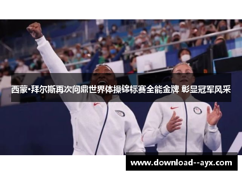 西蒙·拜尔斯再次问鼎世界体操锦标赛全能金牌 彰显冠军风采 西蒙·拜尔斯再次问鼎世界体操锦标赛全能金牌 彰显冠军风采