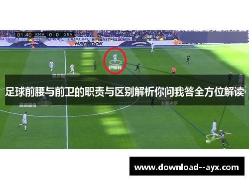 足球前腰与前卫的职责与区别解析你问我答全方位解读