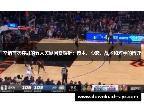 辛纳首次夺冠的五大关键因素解析:技术、心态、战术和对手的博弈 辛纳首次夺冠的五大关键因素解析:技术、心态、战术和对手的博弈