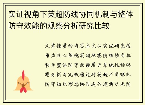 实证视角下英超防线协同机制与整体防守效能的观察分析研究比较