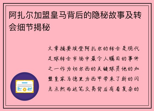 阿扎尔加盟皇马背后的隐秘故事及转会细节揭秘