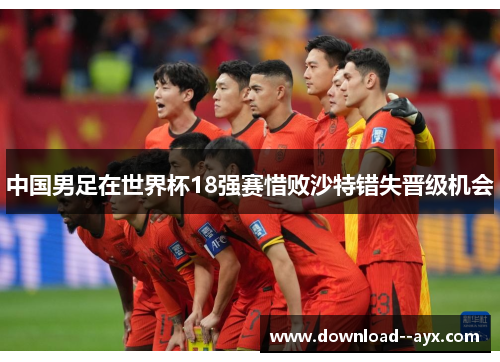 中国男足在世界杯18强赛惜败沙特错失晋级机会