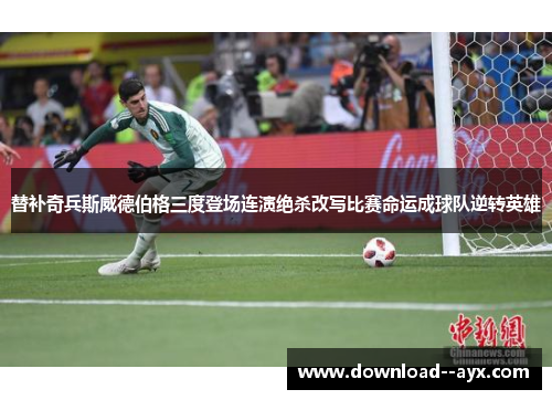 替补奇兵斯威德伯格三度登场连演绝杀改写比赛命运成球队逆转英雄