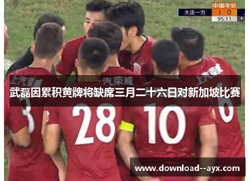 武磊因累积黄牌将缺席三月二十六日对新加坡比赛