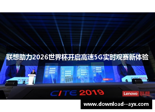 联想助力2026世界杯开启高速5G实时观赛新体验
