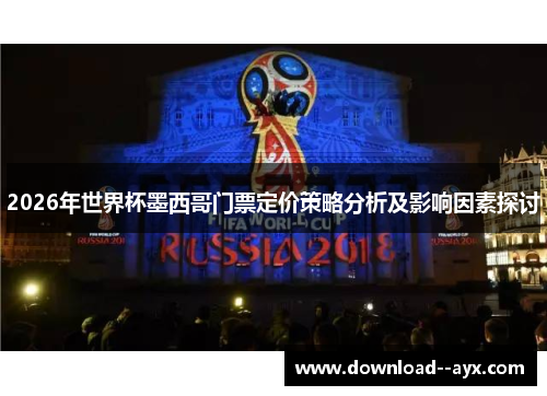 2026年世界杯墨西哥门票定价策略分析及影响因素探讨