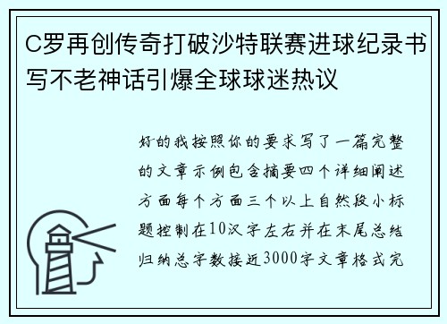 C罗再创传奇打破沙特联赛进球纪录书写不老神话引爆全球球迷热议
