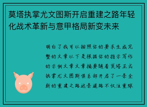 莫塔执掌尤文图斯开启重建之路年轻化战术革新与意甲格局新变未来 莫塔执掌尤文图斯开启重建之路年轻化战术革新与意甲格局新变未来