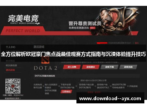全方位解析欧冠豪门焦点战最佳观赛方式指南与沉浸体验提升技巧 全方位解析欧冠豪门焦点战最佳观赛方式指南与沉浸体验提升技巧