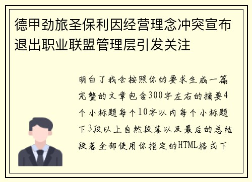 德甲劲旅圣保利因经营理念冲突宣布退出职业联盟管理层引发关注⚽