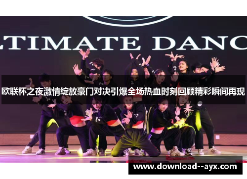欧联杯之夜激情绽放豪门对决引爆全场热血时刻回顾精彩瞬间再现 欧联杯之夜激情绽放豪门对决引爆全场热血时刻回顾精彩瞬间再现