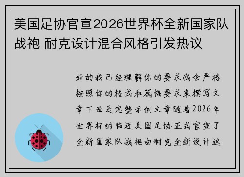 美国足协官宣2026世界杯全新国家队战袍 耐克设计混合风格引发热议