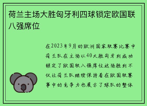 荷兰主场大胜匈牙利四球锁定欧国联八强席位 荷兰主场大胜匈牙利四球锁定欧国联八强席位