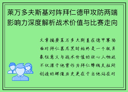 莱万多夫斯基对阵拜仁德甲攻防两端影响力深度解析战术价值与比赛走向评估