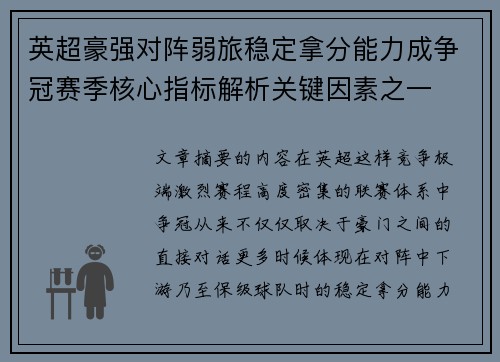 英超豪强对阵弱旅稳定拿分能力成争冠赛季核心指标解析关键因素之一 英超豪强对阵弱旅稳定拿分能力成争冠赛季核心指标解析关键因素之一