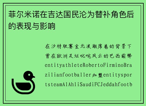 菲尔米诺在吉达国民沦为替补角色后的表现与影响