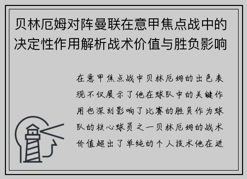贝林厄姆对阵曼联在意甲焦点战中的决定性作用解析战术价值与胜负影响 贝林厄姆对阵曼联在意甲焦点战中的决定性作用解析战术价值与胜负影响