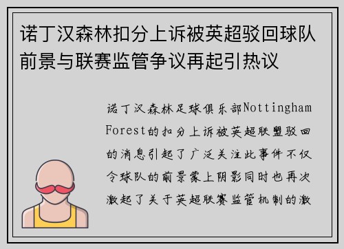 诺丁汉森林扣分上诉被英超驳回球队前景与联赛监管争议再起引热议 诺丁汉森林扣分上诉被英超驳回球队前景与联赛监管争议再起引热议