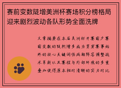 赛前变数陡增美洲杯赛场积分榜格局迎来剧烈波动各队形势全面洗牌