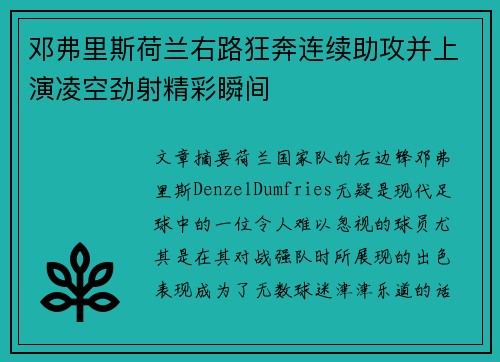 邓弗里斯荷兰右路狂奔连续助攻并上演凌空劲射精彩瞬间