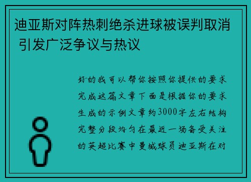 迪亚斯对阵热刺绝杀进球被误判取消 引发广泛争议与热议