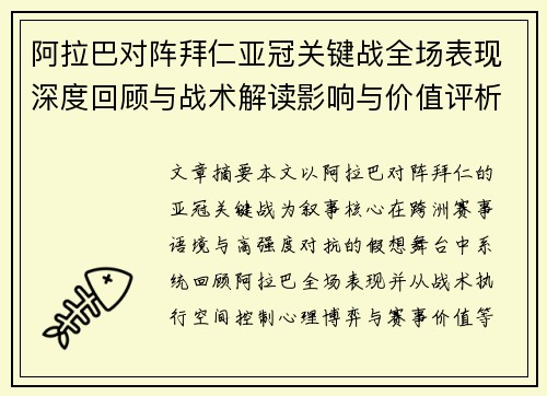 阿拉巴对阵拜仁亚冠关键战全场表现深度回顾与战术解读影响与价值评析 阿拉巴对阵拜仁亚冠关键战全场表现深度回顾与战术解读影响与价值评析