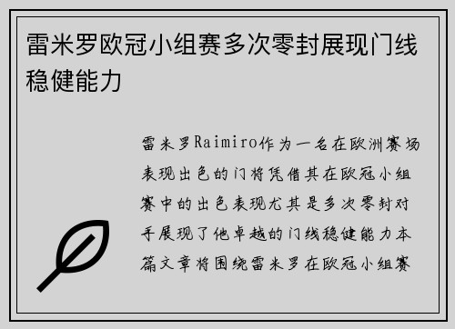 雷米罗欧冠小组赛多次零封展现门线稳健能力