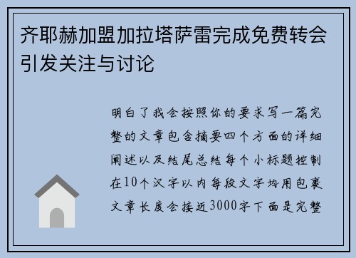 齐耶赫加盟加拉塔萨雷完成免费转会引发关注与讨论 齐耶赫加盟加拉塔萨雷完成免费转会引发关注与讨论