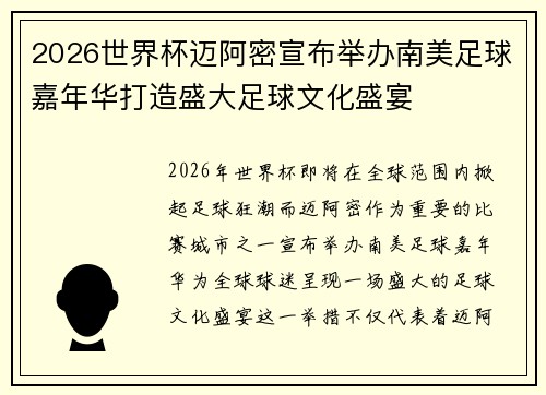 2026世界杯迈阿密宣布举办南美足球嘉年华打造盛大足球文化盛宴