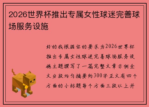 2026世界杯推出专属女性球迷完善球场服务设施