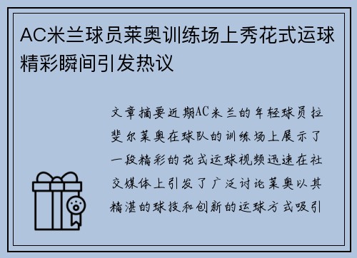 AC米兰球员莱奥训练场上秀花式运球精彩瞬间引发热议