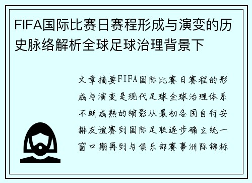 FIFA国际比赛日赛程形成与演变的历史脉络解析全球足球治理背景下