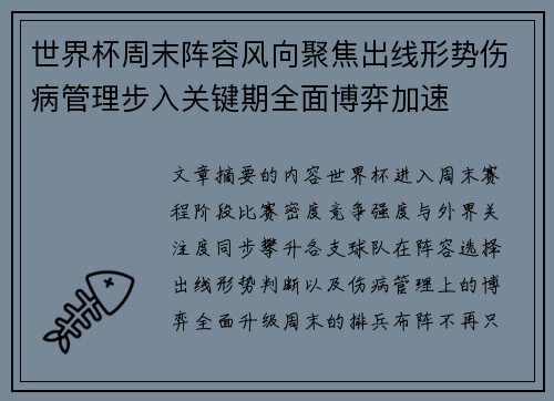世界杯周末阵容风向聚焦出线形势伤病管理步入关键期全面博弈加速