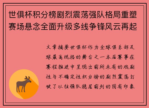 世俱杯积分榜剧烈震荡强队格局重塑赛场悬念全面升级多线争锋风云再起