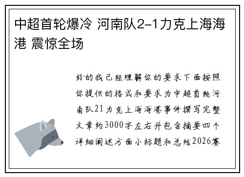 中超首轮爆冷 河南队2-1力克上海海港 震惊全场 中超首轮爆冷 河南队2-1力克上海海港 震惊全场