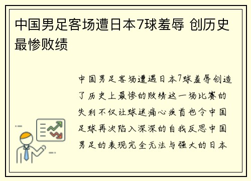 中国男足客场遭日本7球羞辱 创历史最惨败绩