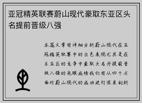 亚冠精英联赛蔚山现代豪取东亚区头名提前晋级八强