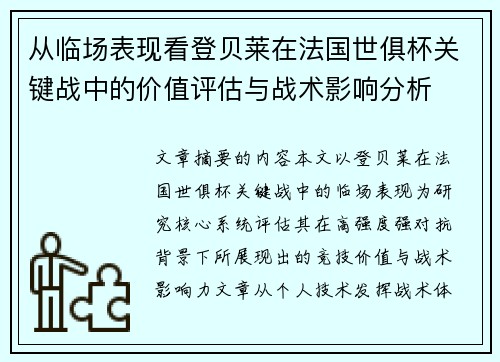 从临场表现看登贝莱在法国世俱杯关键战中的价值评估与战术影响分析