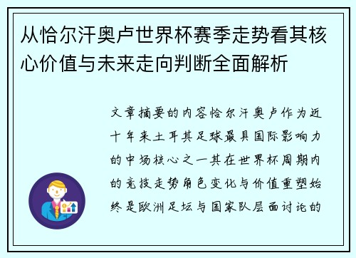 从恰尔汗奥卢世界杯赛季走势看其核心价值与未来走向判断全面解析 从恰尔汗奥卢世界杯赛季走势看其核心价值与未来走向判断全面解析