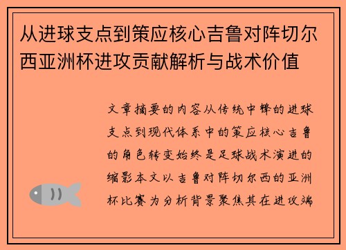 从进球支点到策应核心吉鲁对阵切尔西亚洲杯进攻贡献解析与战术价值