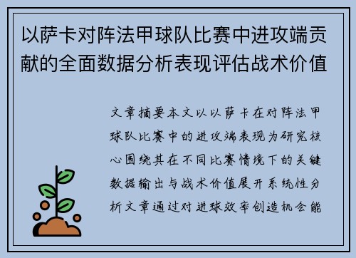 以萨卡对阵法甲球队比赛中进攻端贡献的全面数据分析表现评估战术价值
