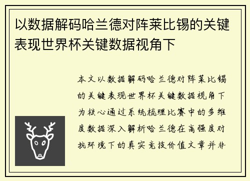 以数据解码哈兰德对阵莱比锡的关键表现世界杯关键数据视角下