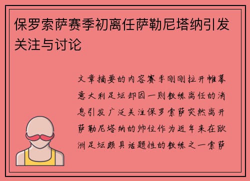 保罗索萨赛季初离任萨勒尼塔纳引发关注与讨论 保罗索萨赛季初离任萨勒尼塔纳引发关注与讨论