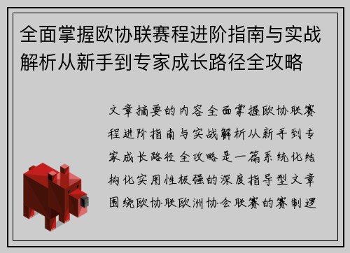 全面掌握欧协联赛程进阶指南与实战解析从新手到专家成长路径全攻略