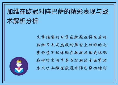 加维在欧冠对阵巴萨的精彩表现与战术解析分析 加维在欧冠对阵巴萨的精彩表现与战术解析分析