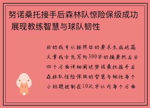 努诺桑托接手后森林队惊险保级成功 展现教练智慧与球队韧性 努诺桑托接手后森林队惊险保级成功 展现教练智慧与球队韧性